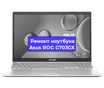 Замена материнской платы на ноутбуке Asus ROG G703GX в Тюмени